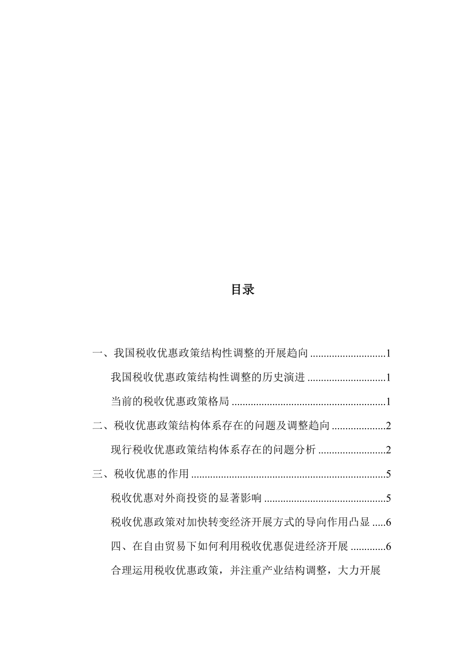 2023年浅谈自由贸易下税收优惠对经济的导向作用.docx_第2页