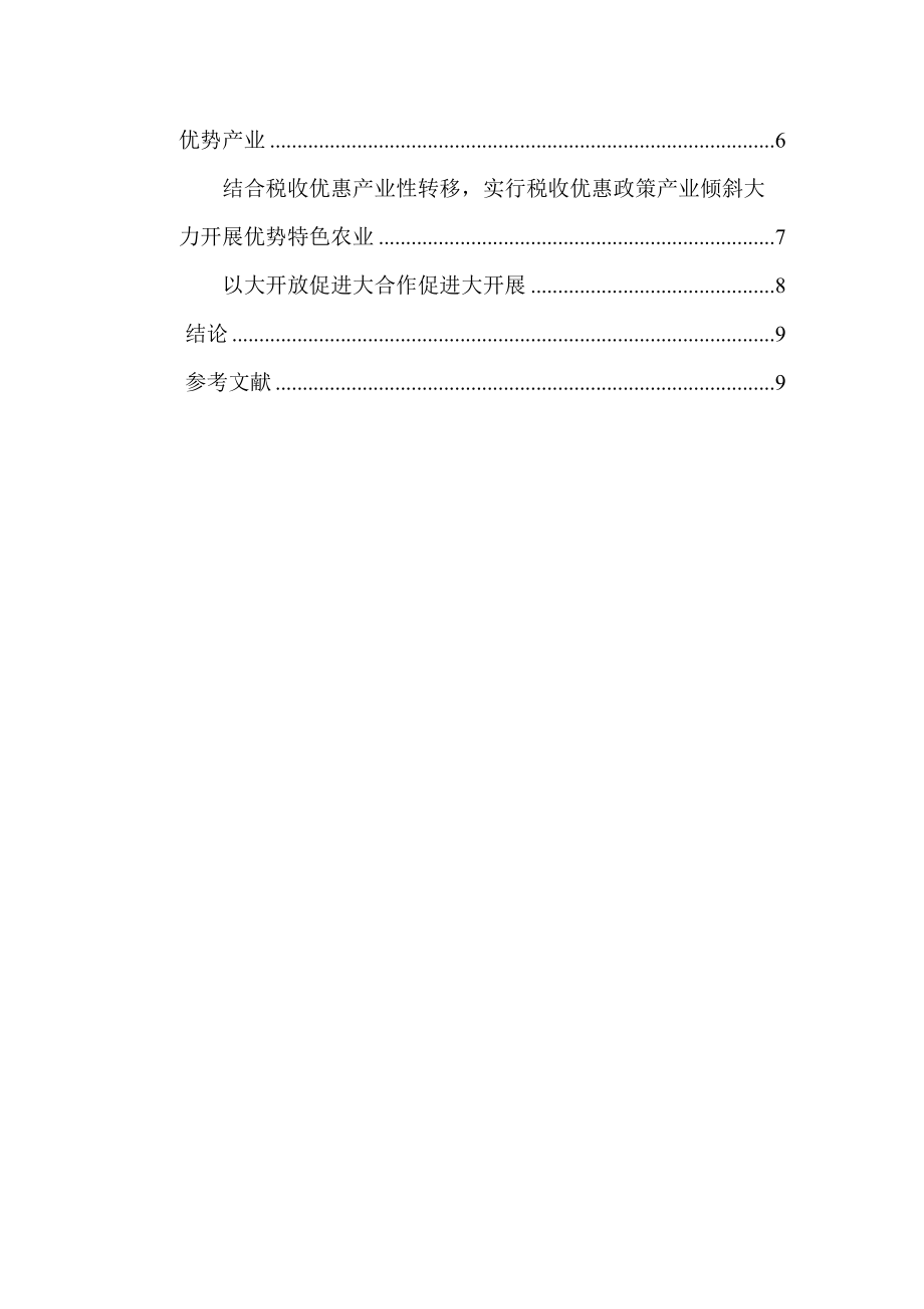 2023年浅谈自由贸易下税收优惠对经济的导向作用.docx_第3页