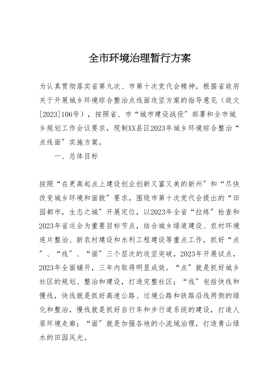 2023年全市环境治理暂行方案.doc_第1页