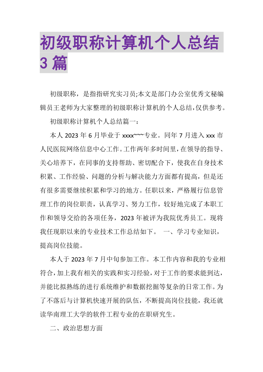 2023年初级职称计算机个人总结3篇.doc_第1页