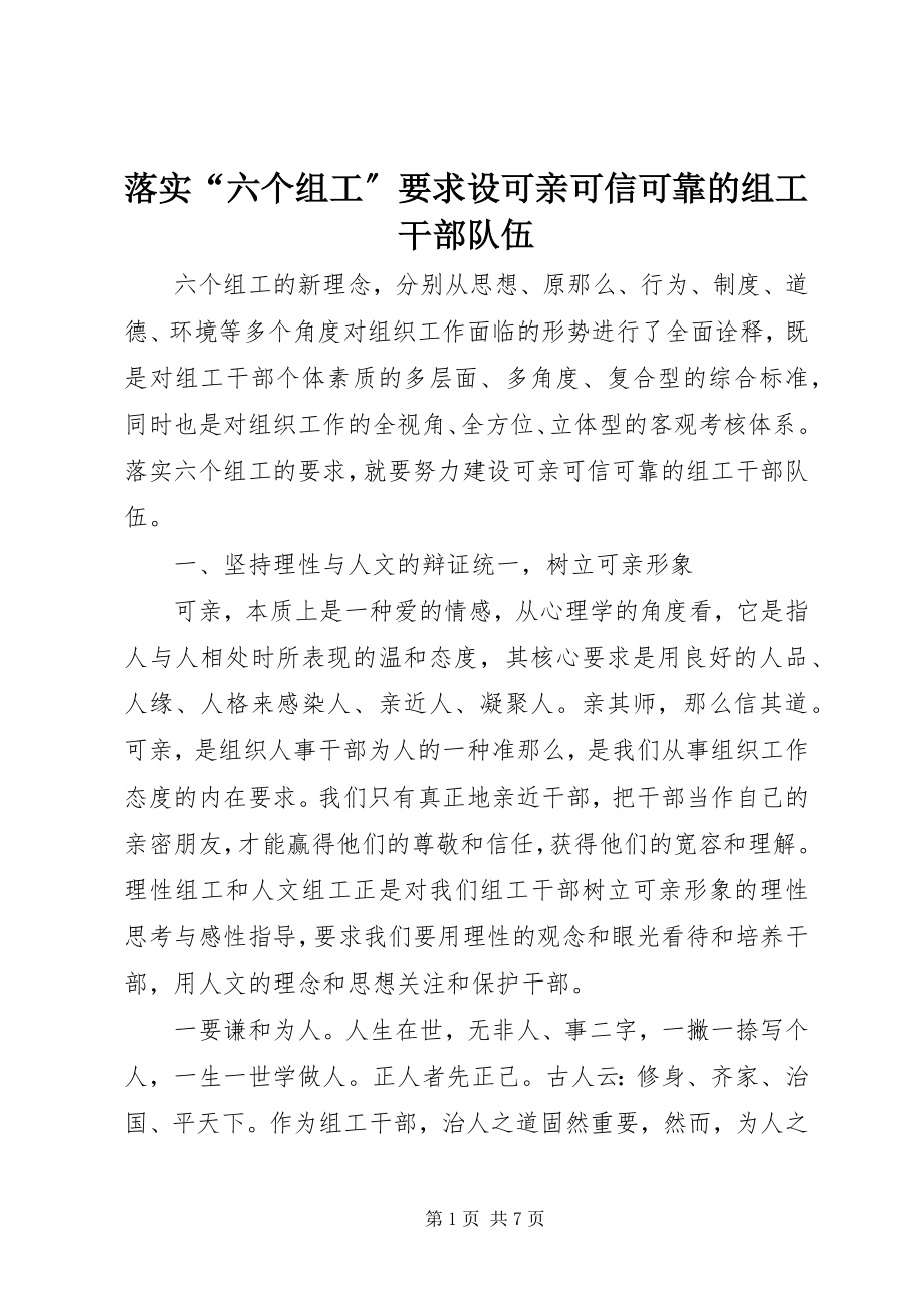 2023年落实“六个组工”要求设可亲可信可靠的组工干部队伍.docx_第1页