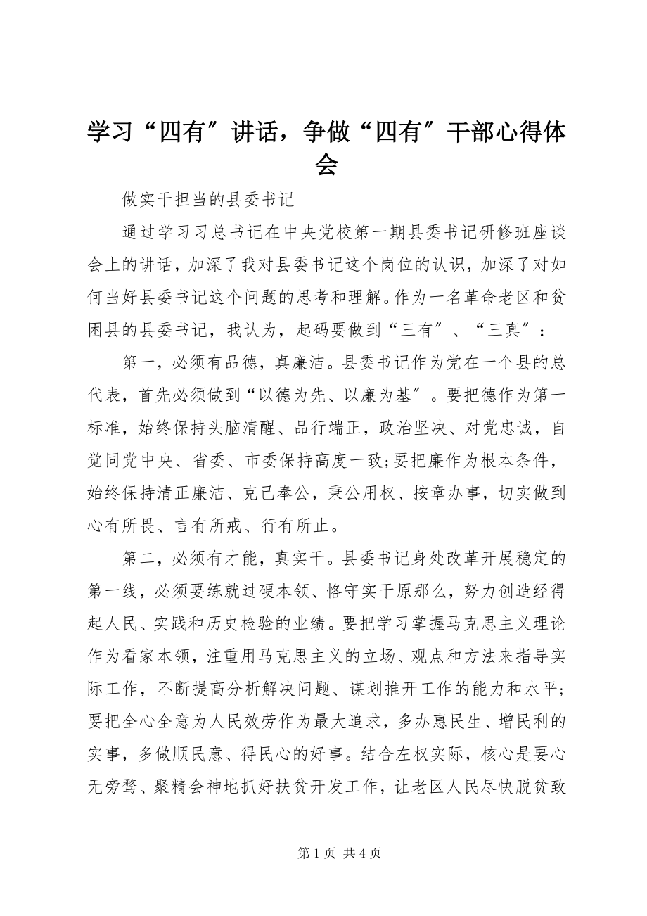 2023年学习“四有”致辞争做“四有”干部心得体会.docx_第1页