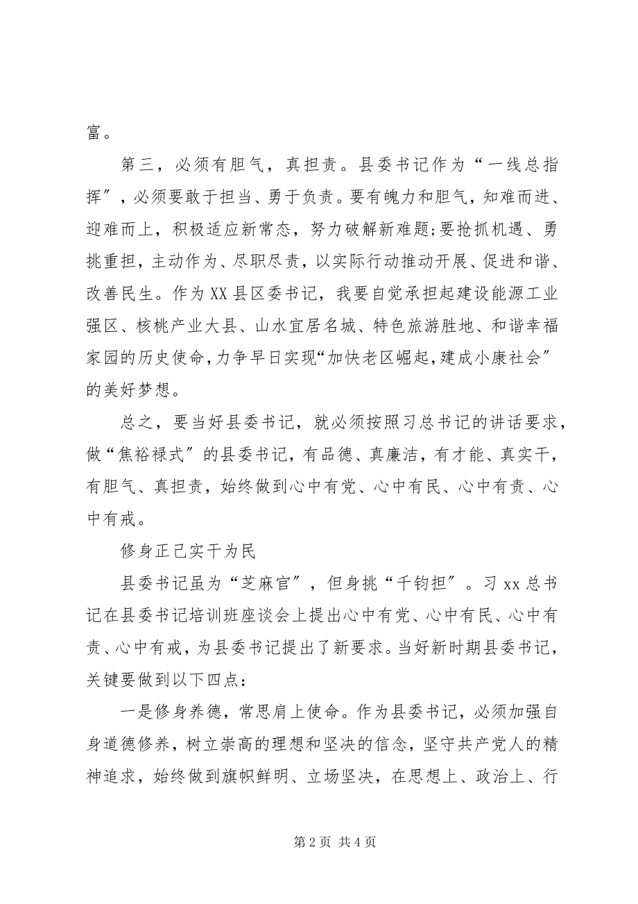 2023年学习“四有”致辞争做“四有”干部心得体会.docx_第2页