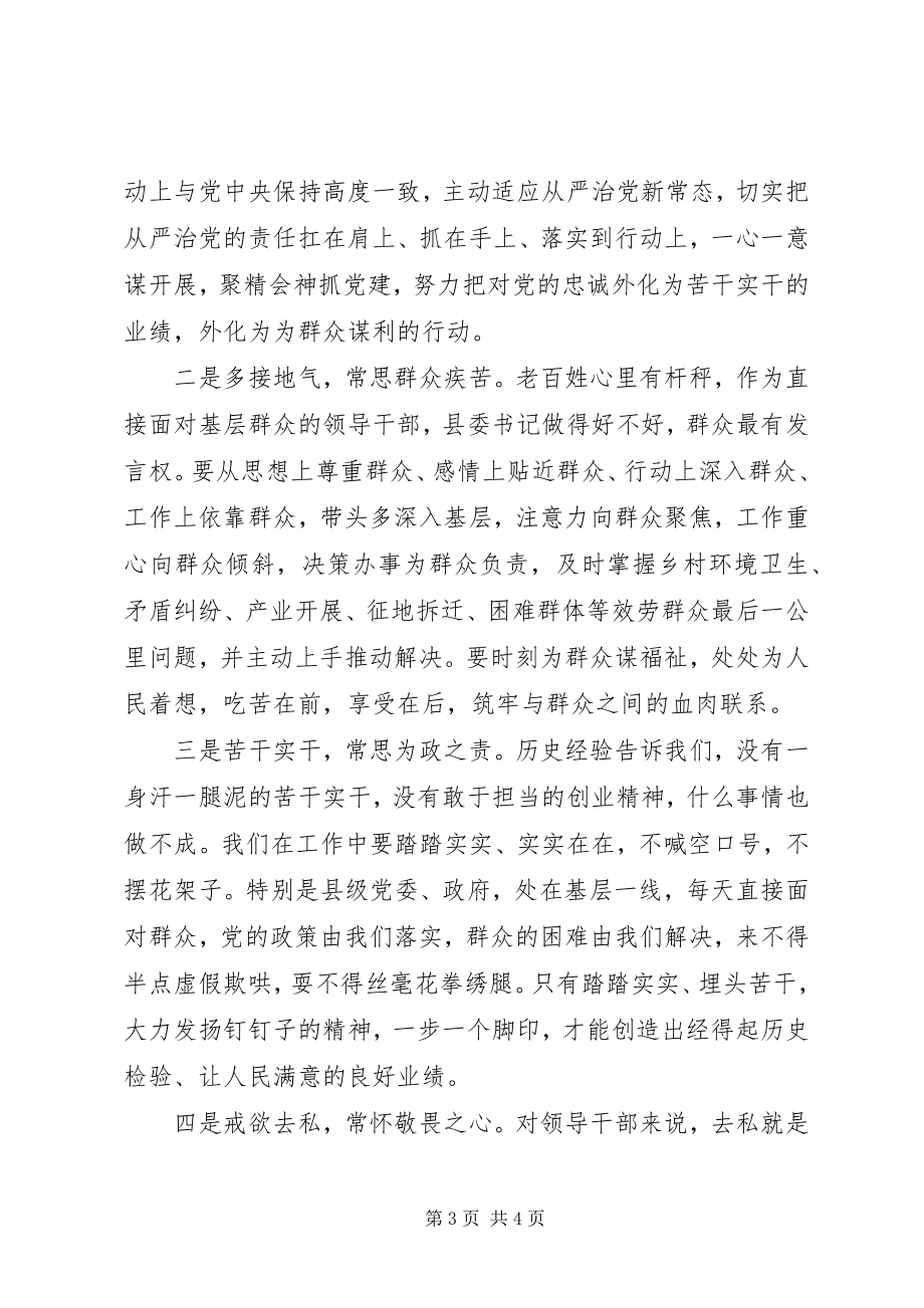 2023年学习“四有”致辞争做“四有”干部心得体会.docx_第3页