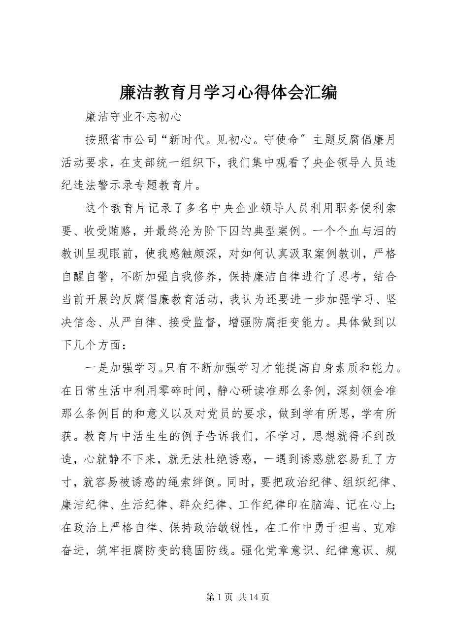 2023年廉洁教育月学习心得体会汇编.docx_第1页