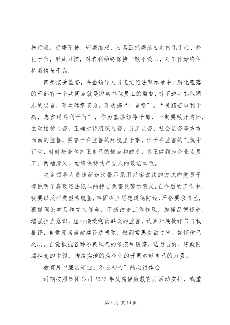 2023年廉洁教育月学习心得体会汇编.docx_第3页