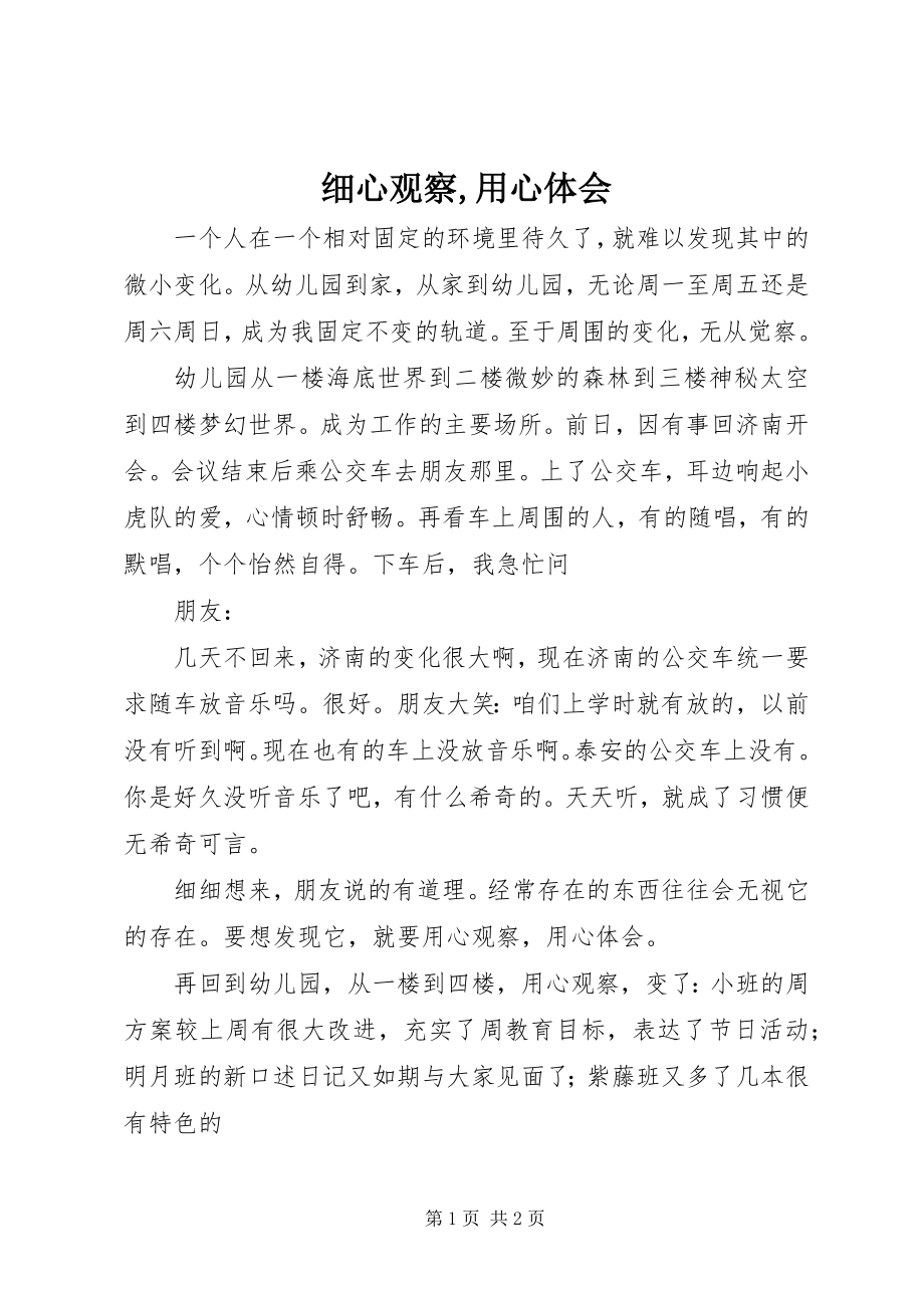 2023年细心观察用心体会.docx_第1页