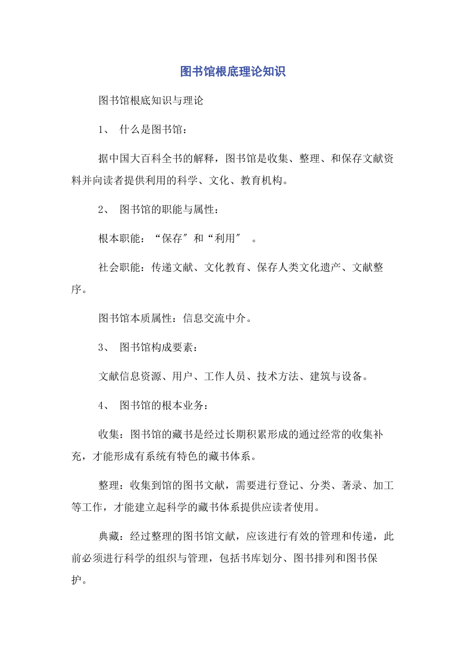 2023年图书馆基础理论知识.docx_第1页