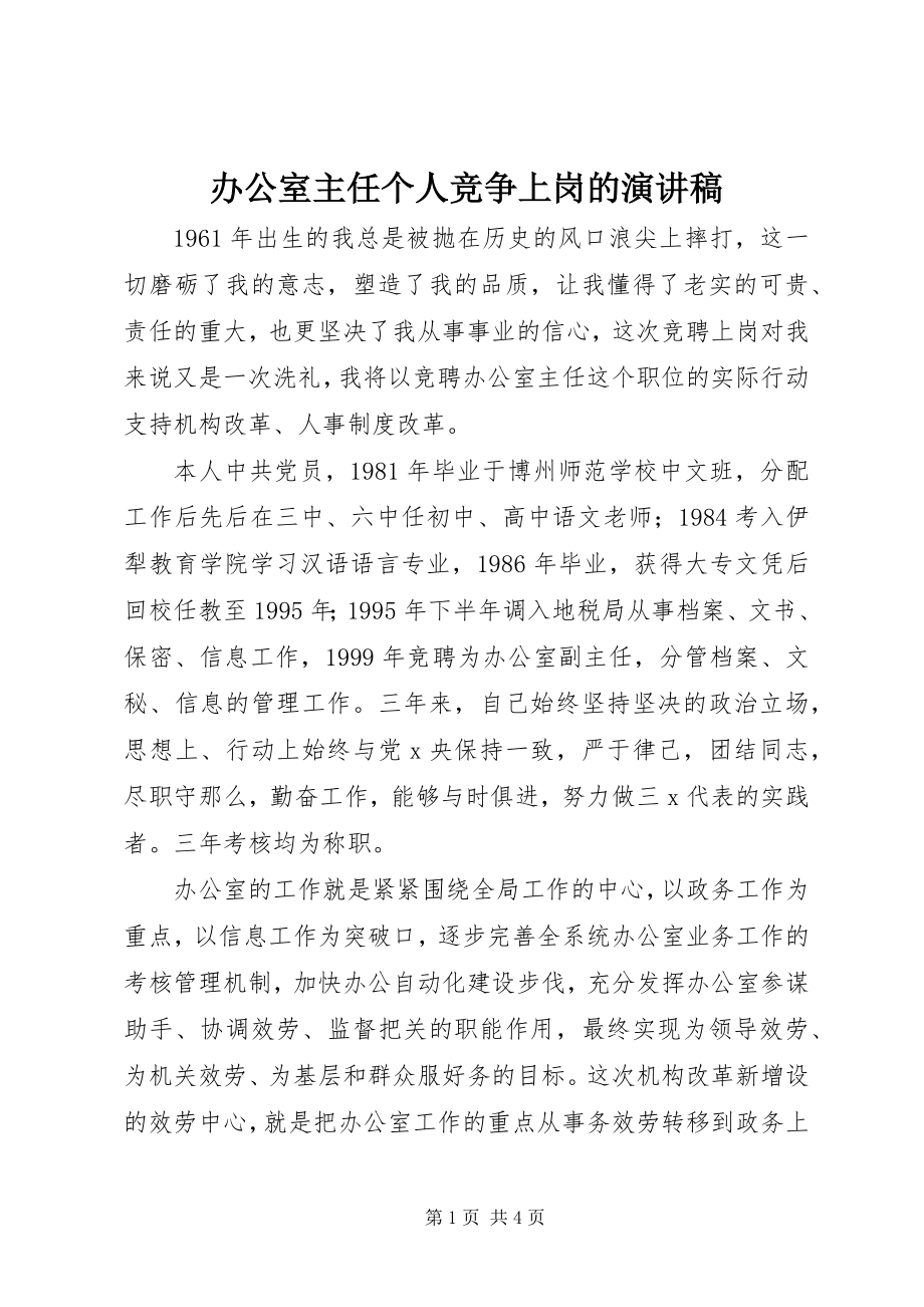 2023年办公室主任个人竞争上岗的演讲稿新编.docx_第1页