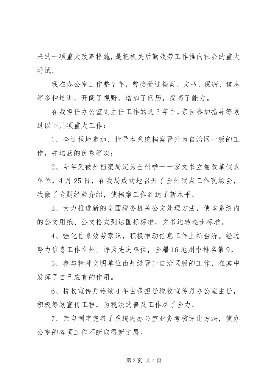 2023年办公室主任个人竞争上岗的演讲稿新编.docx_第2页