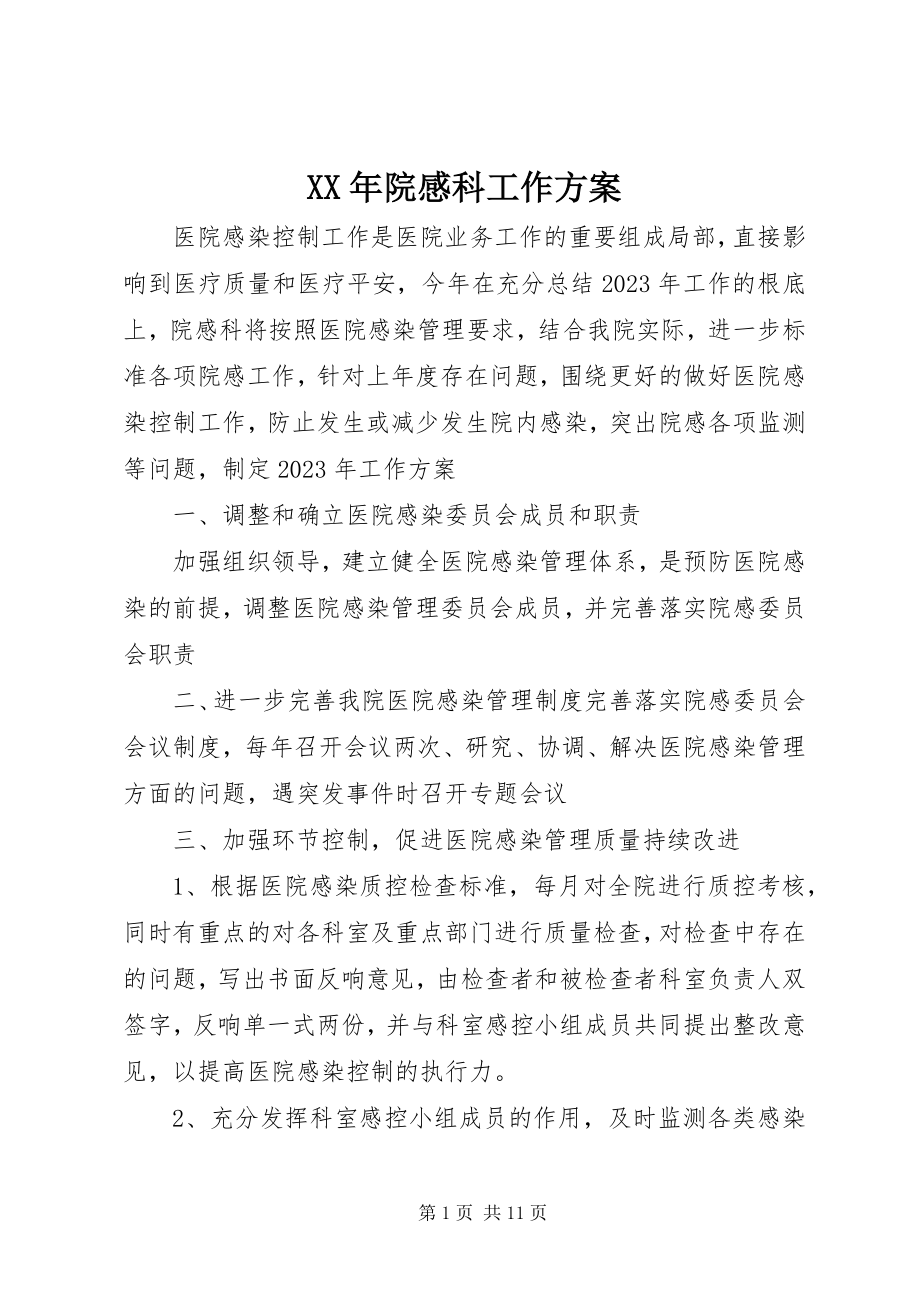 2023年院感科工作计划.docx_第1页