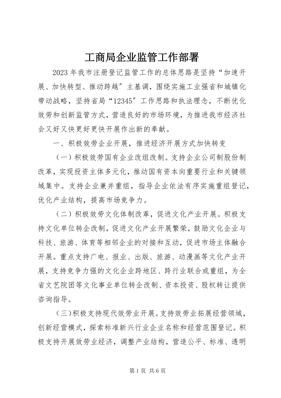 2023年工商局企业监管工作部署.docx_第1页