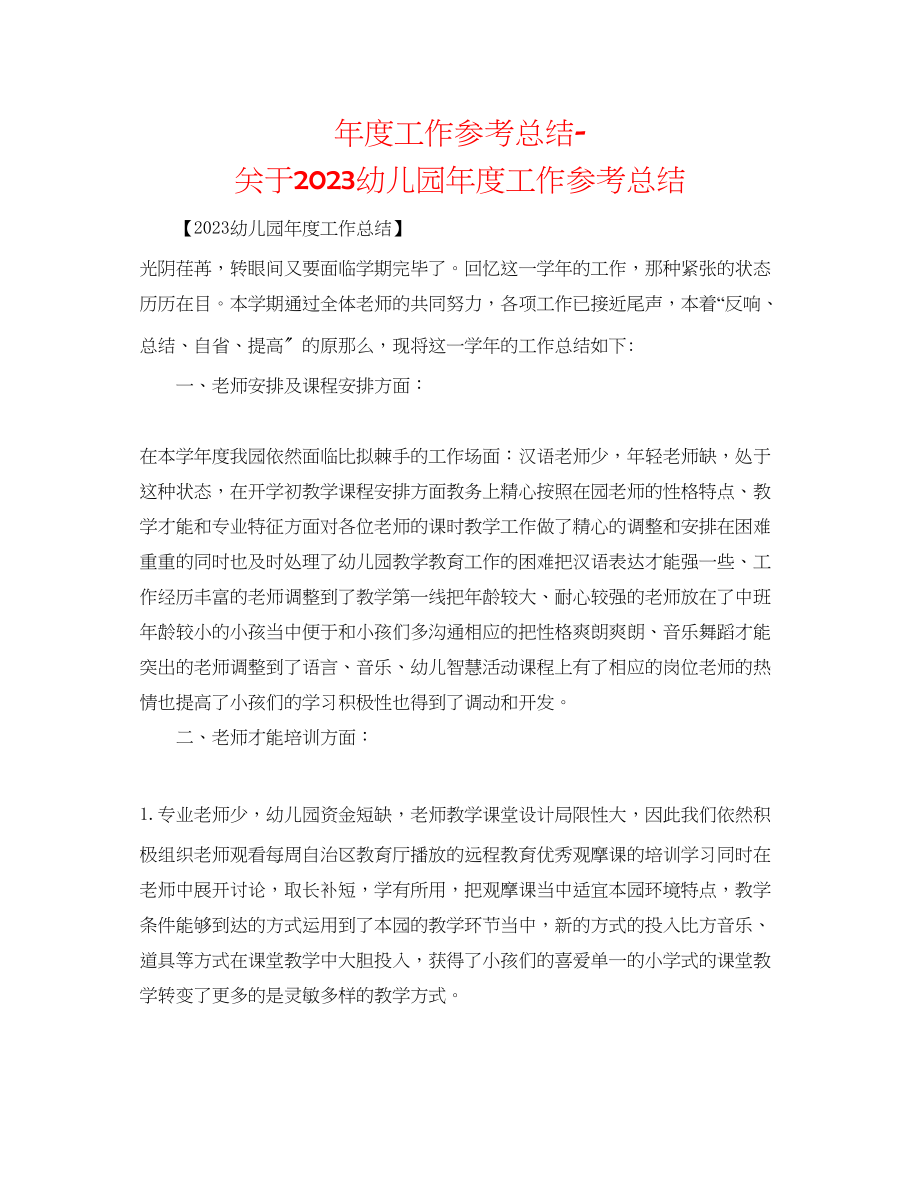 2023年度工作总结幼儿园度工作总结.docx_第1页