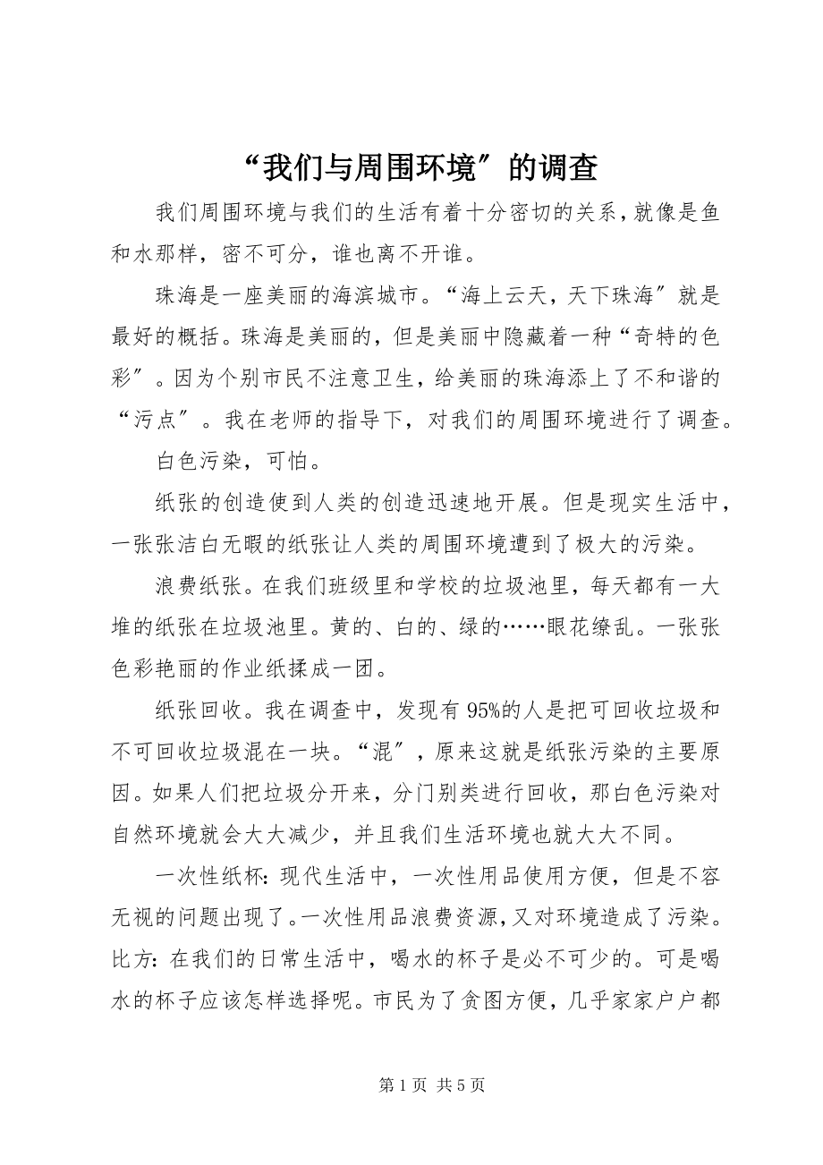 2023年“我们与周围环境”的调查新编.docx_第1页