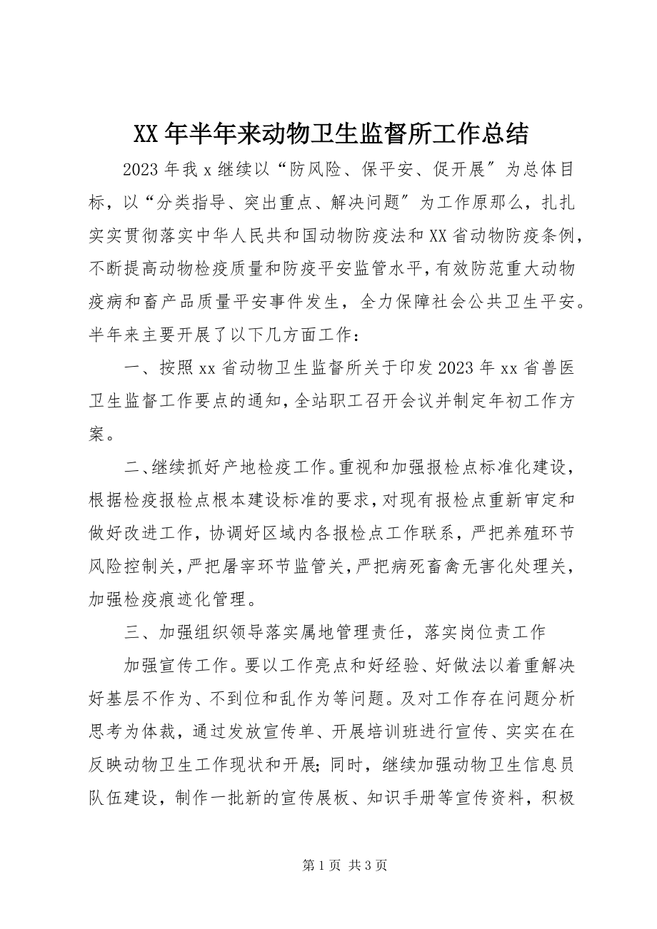 2023年半来动物卫生监督所工作总结.docx_第1页