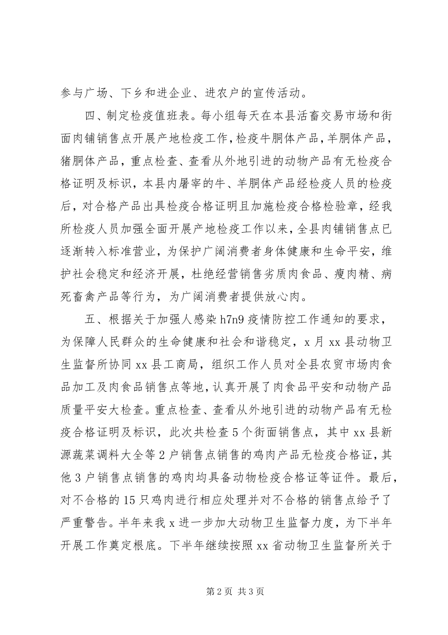 2023年半来动物卫生监督所工作总结.docx_第2页