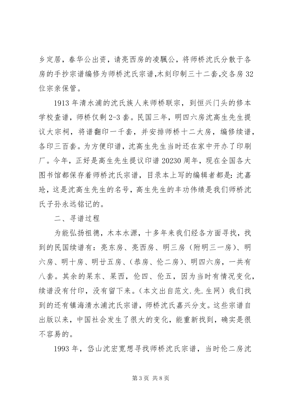 2023年沈氏宗谱续编委员会成立会议讲话稿.docx_第3页