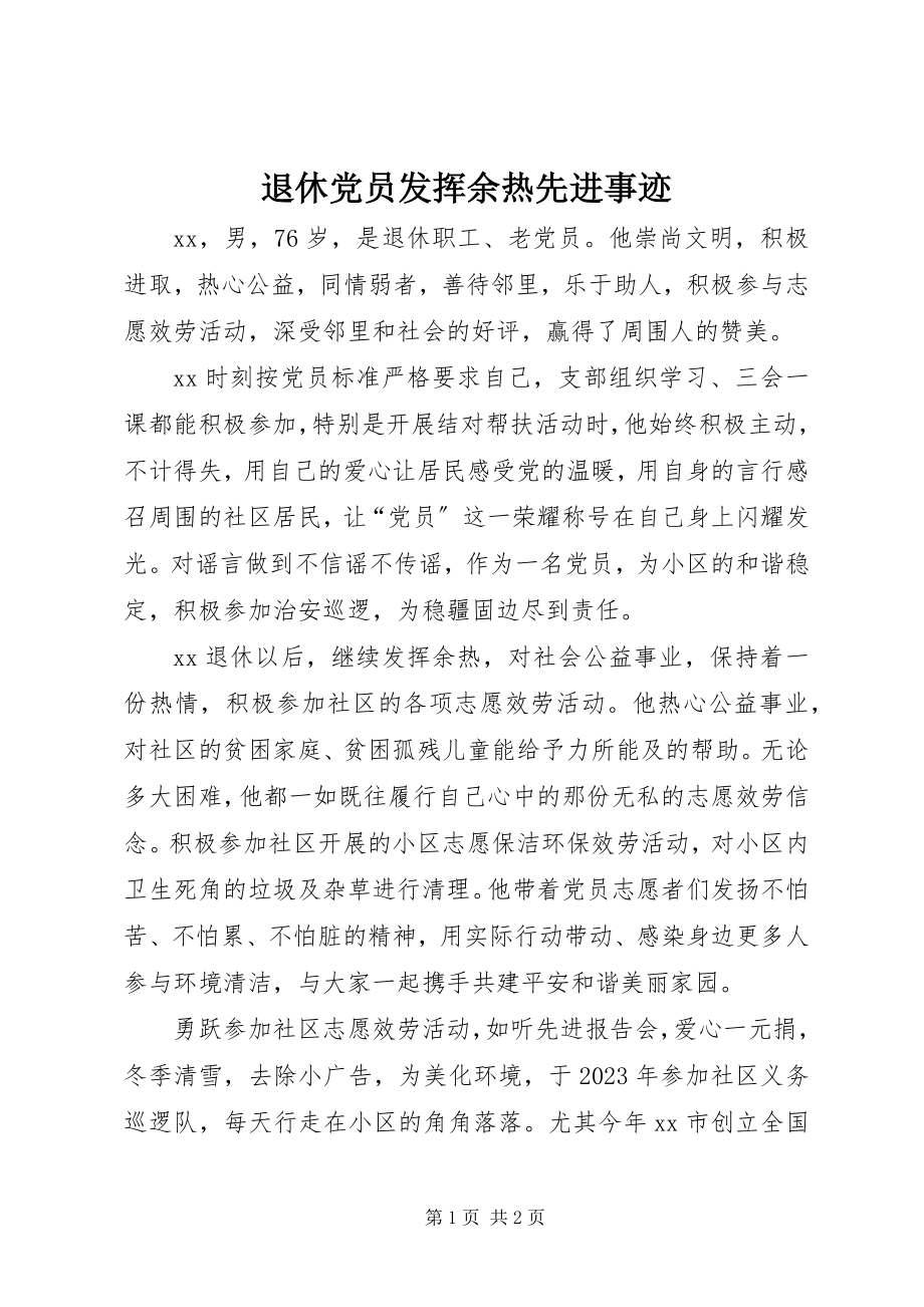 2023年退休党员发挥余热先进事迹.docx_第1页