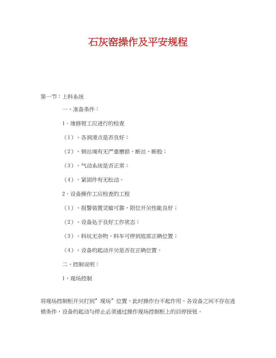 2023年《安全操作规程》之石灰窑操作及安全规程.docx_第1页