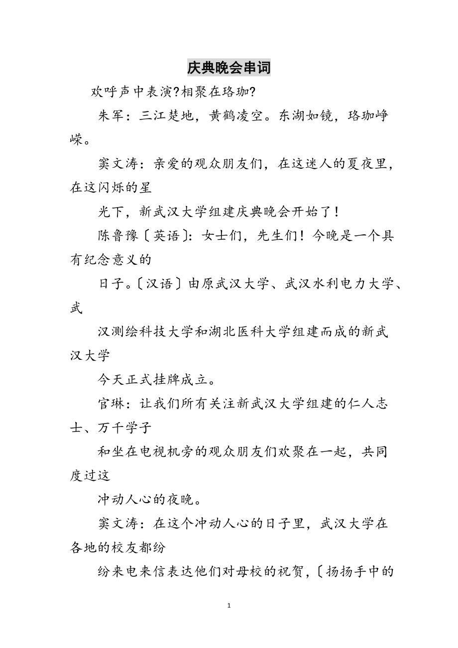 2023年庆典晚会串词范文.doc_第1页