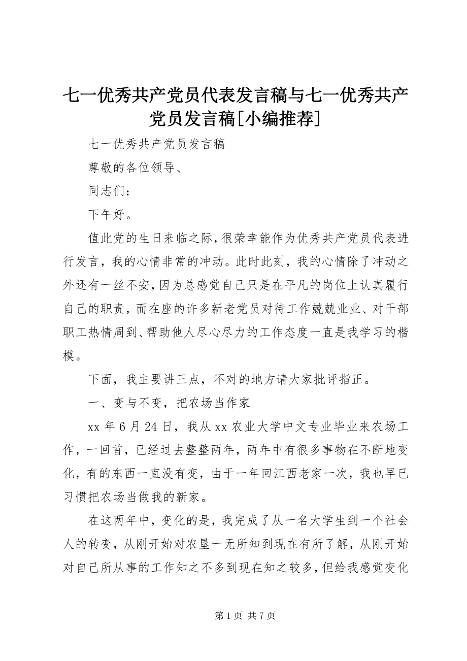 2023年七一优秀共产党员代表讲话稿与七一优秀共产党员讲话稿小编推荐.docx_第1页