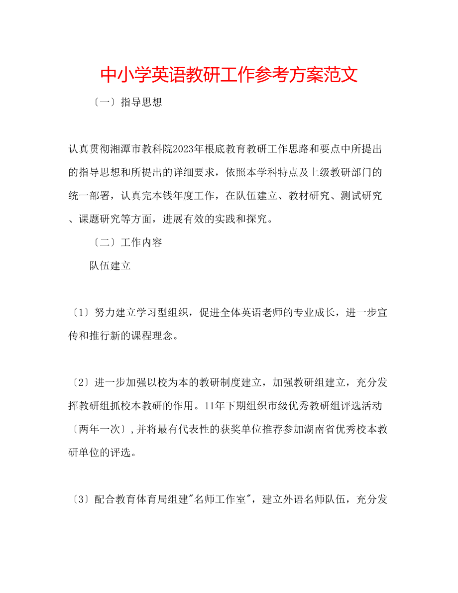 2023年中小学英语教研工作计划范文.docx_第1页