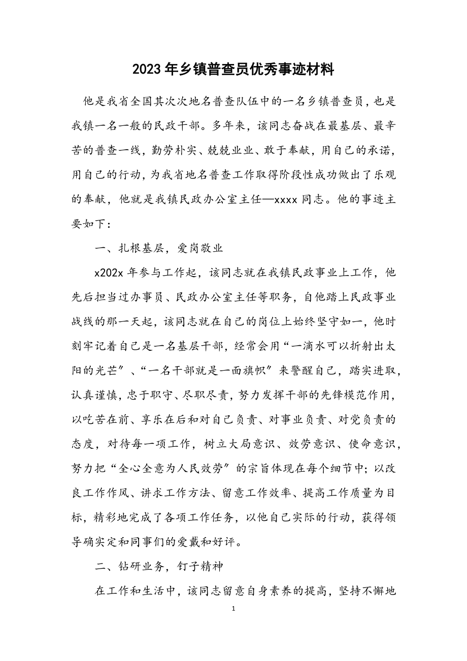 2023年乡镇普查员优秀事迹材料.docx_第1页