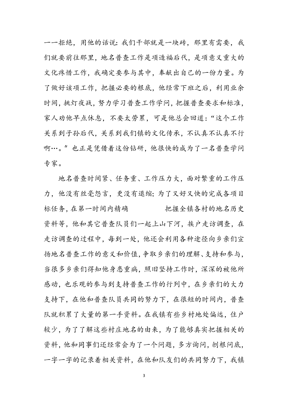 2023年乡镇普查员优秀事迹材料.docx_第3页