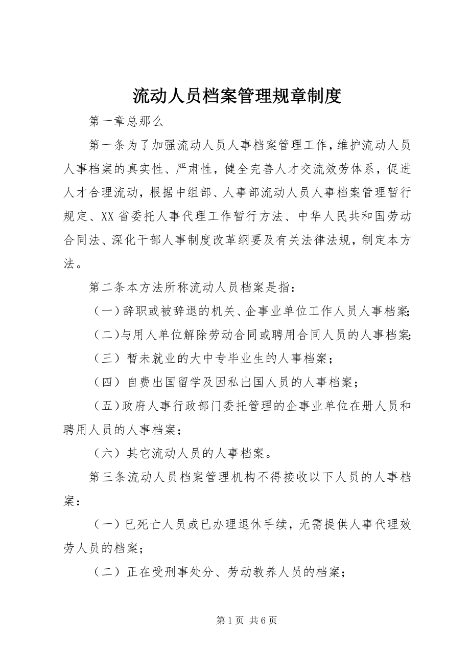 2023年流动人员档案管理规章制度.docx_第1页