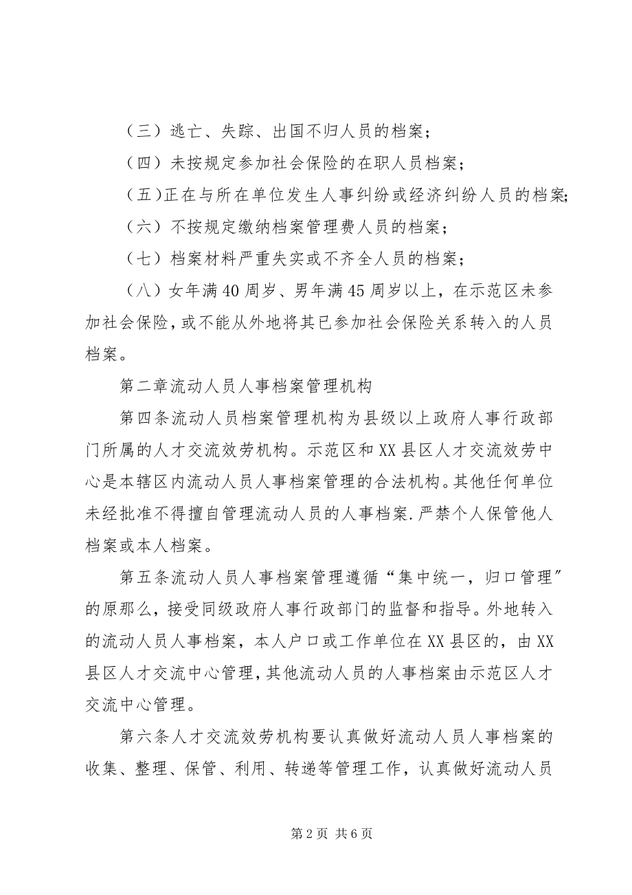 2023年流动人员档案管理规章制度.docx_第2页