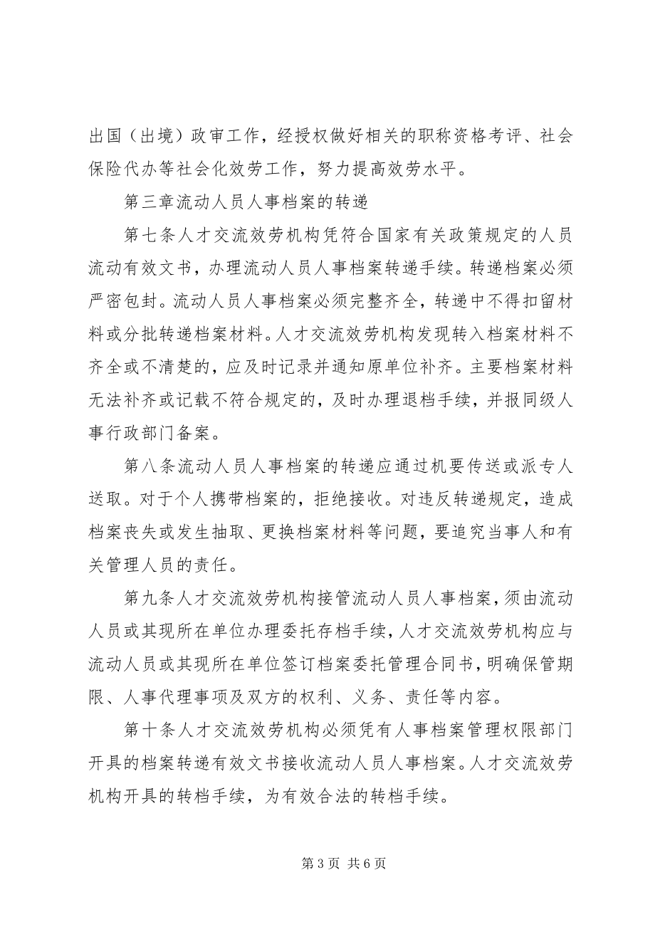 2023年流动人员档案管理规章制度.docx_第3页