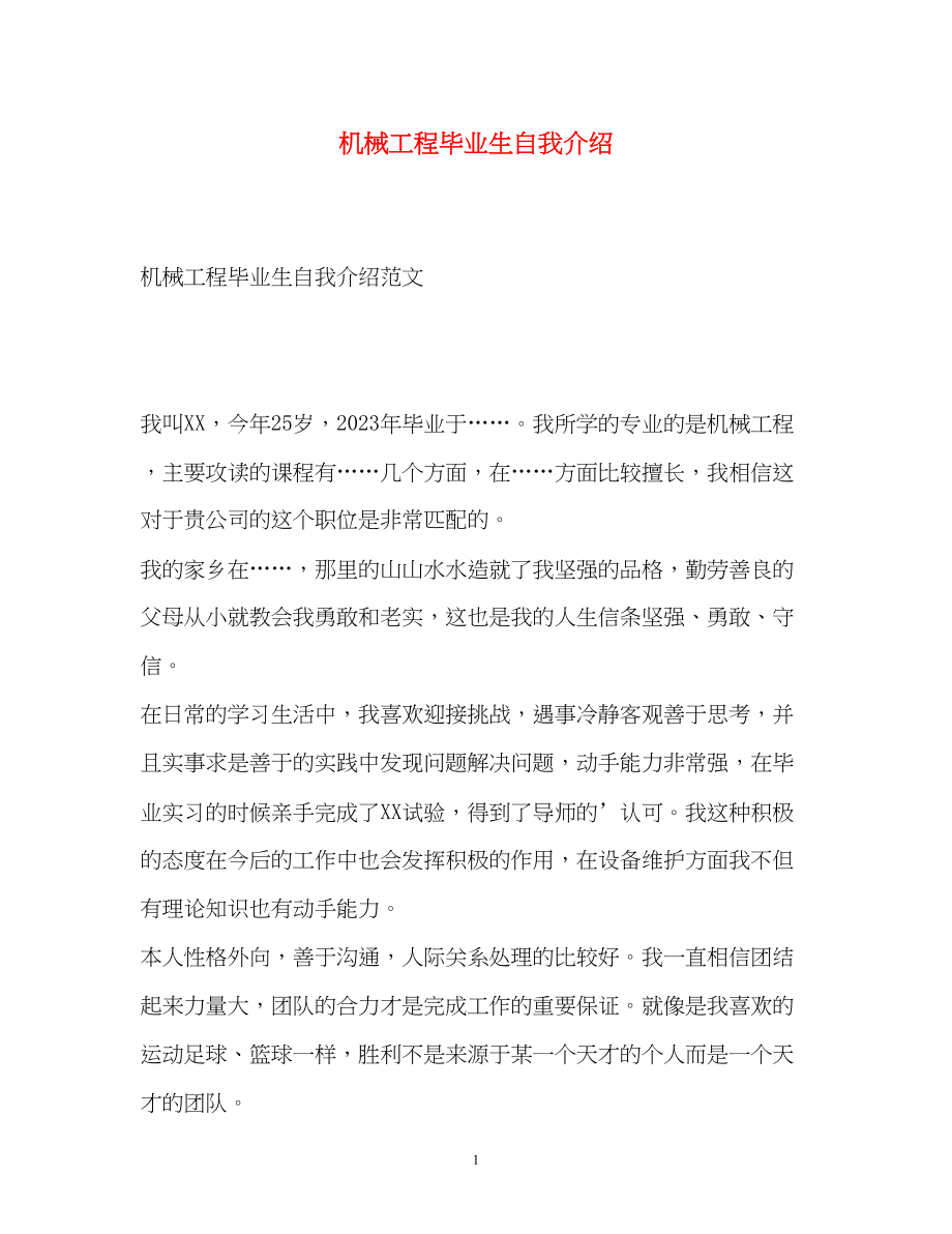 2023年机械工程毕业生自我介绍.docx_第1页