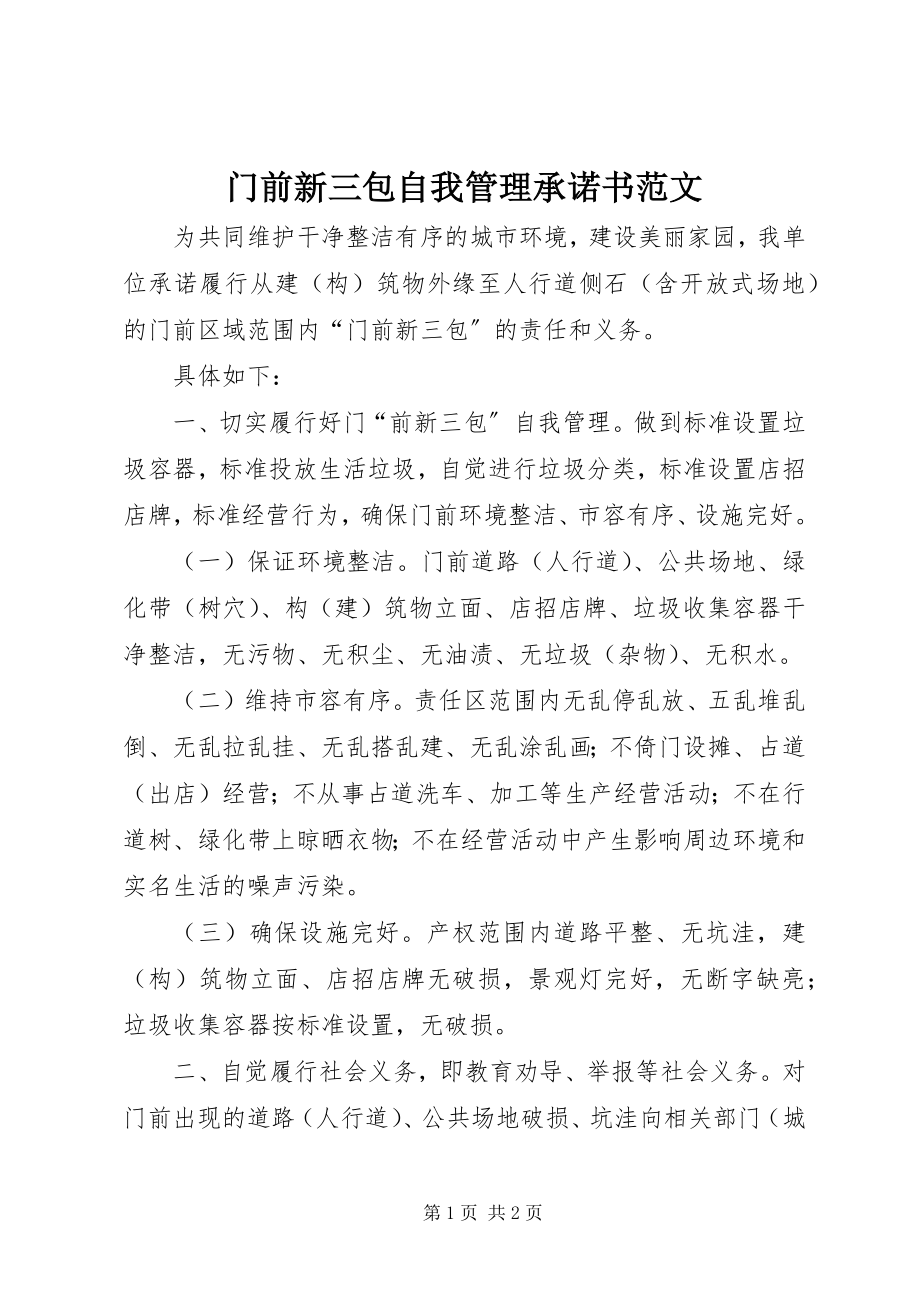 2023年门前新三包自我管理承诺书.docx_第1页