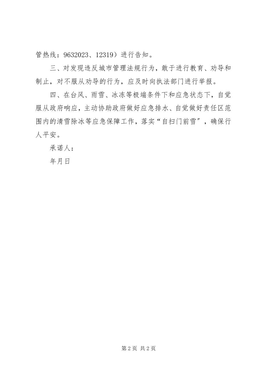 2023年门前新三包自我管理承诺书.docx_第2页