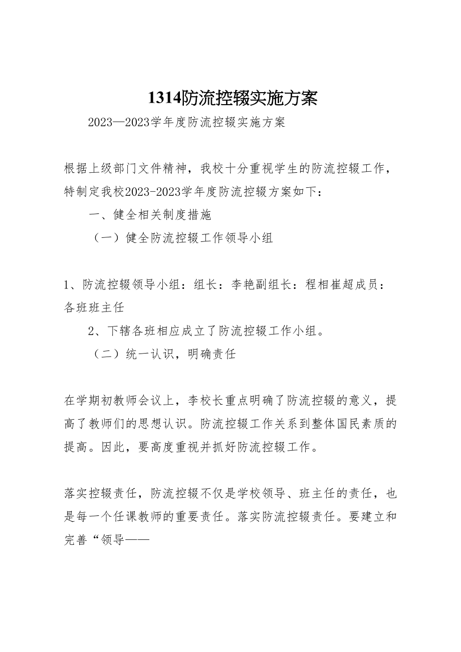 2023年防流控辍实施方案 .doc_第1页