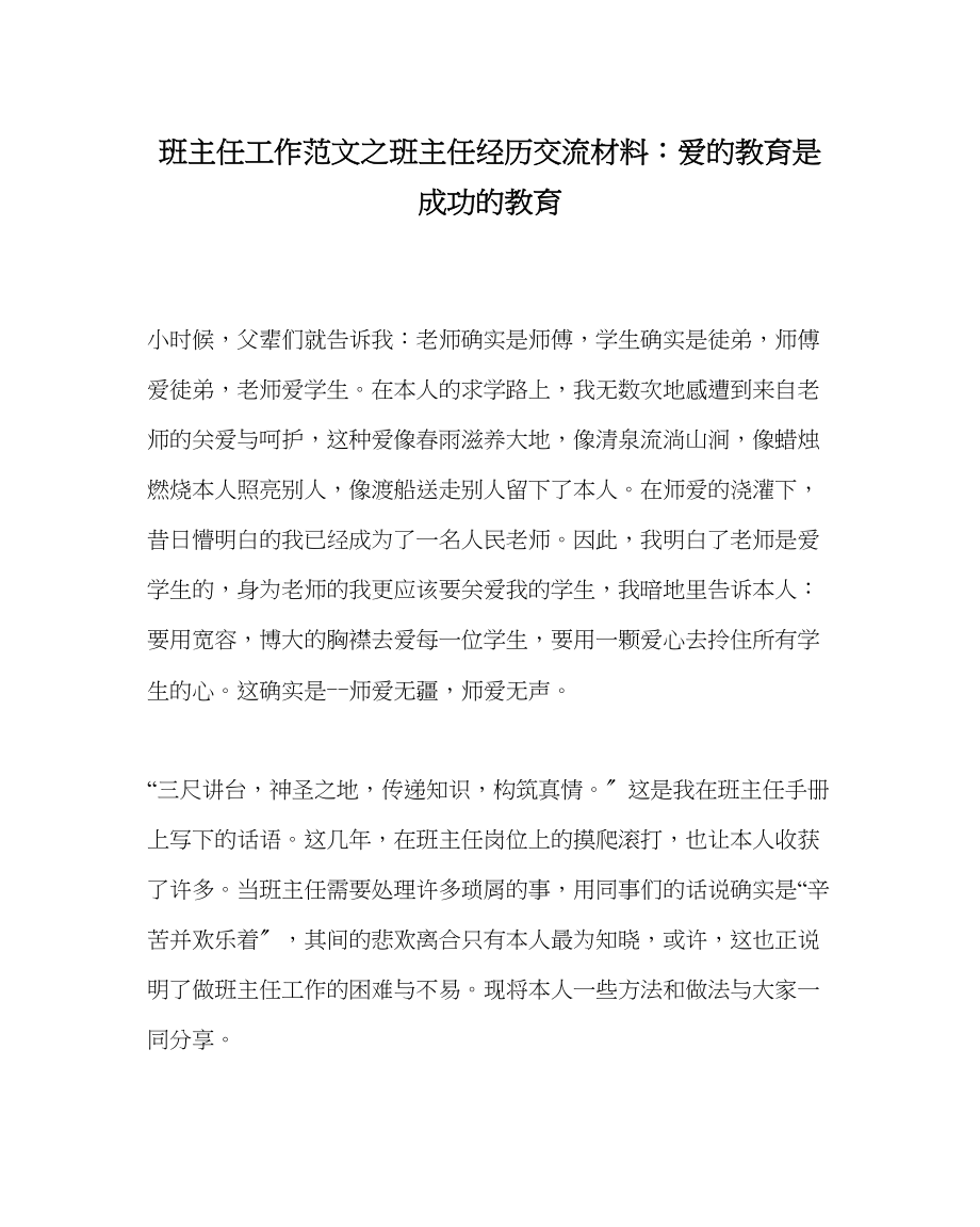 2023年班主任工作班主任经验交流材料爱的教育是成功的教育.docx_第1页