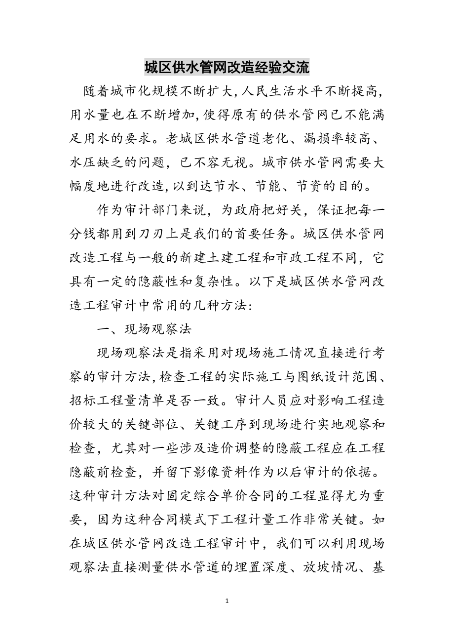 2023年城区供水管网改造经验交流范文.doc_第1页