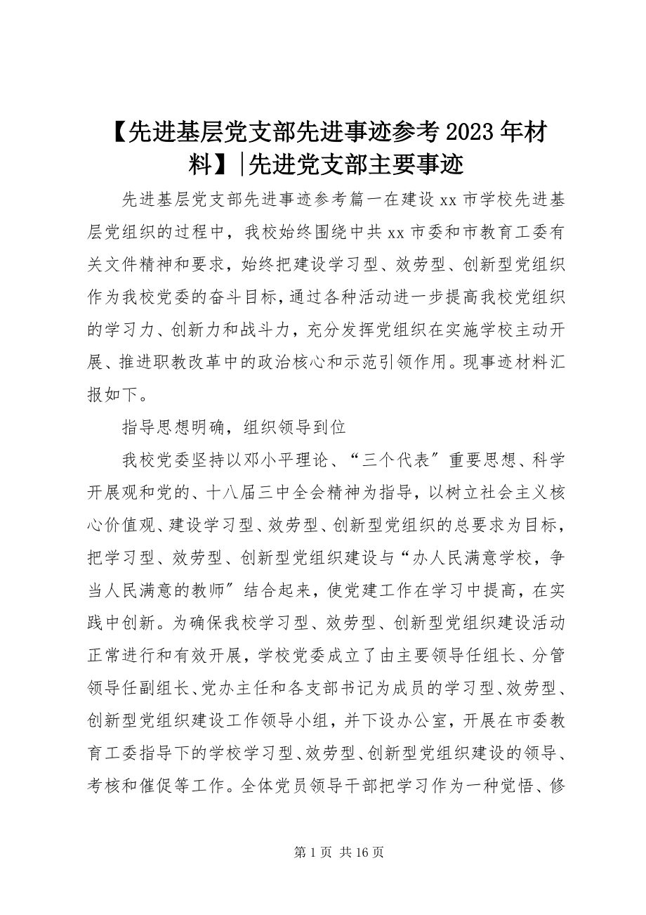 2023年先进基层党支部先进事迹参考材料先进党支部主要事迹新编.docx_第1页