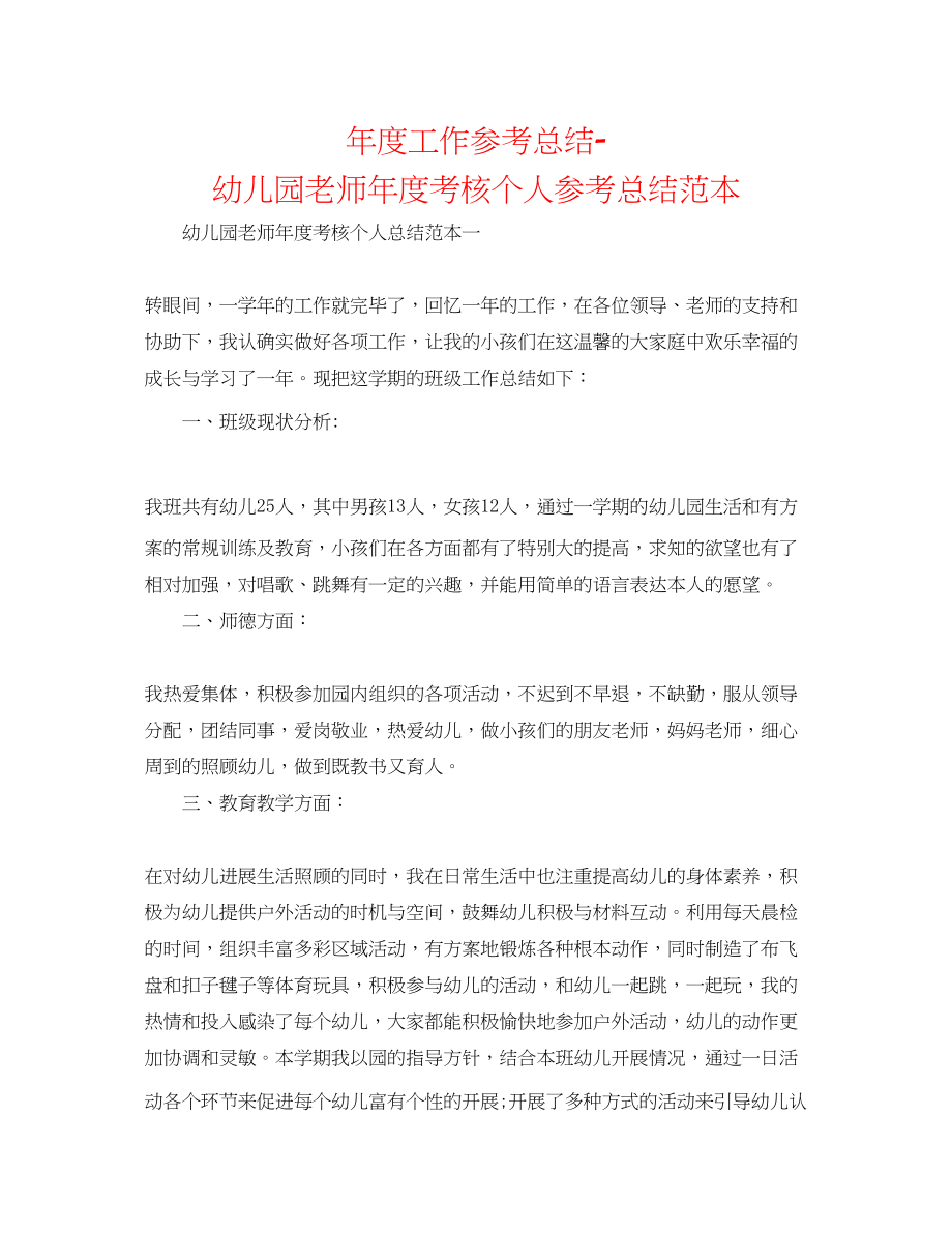 2023年度工作总结幼儿园教师度考核个人总结范本.docx_第1页