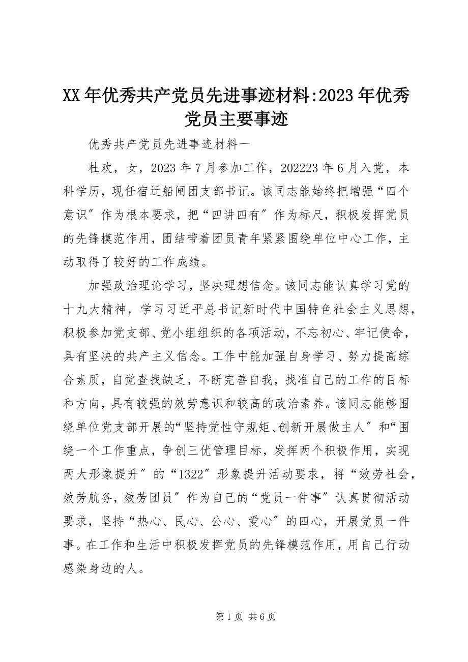 2023年优秀共产党员先进事迹材料优秀党员主要事迹.docx_第1页