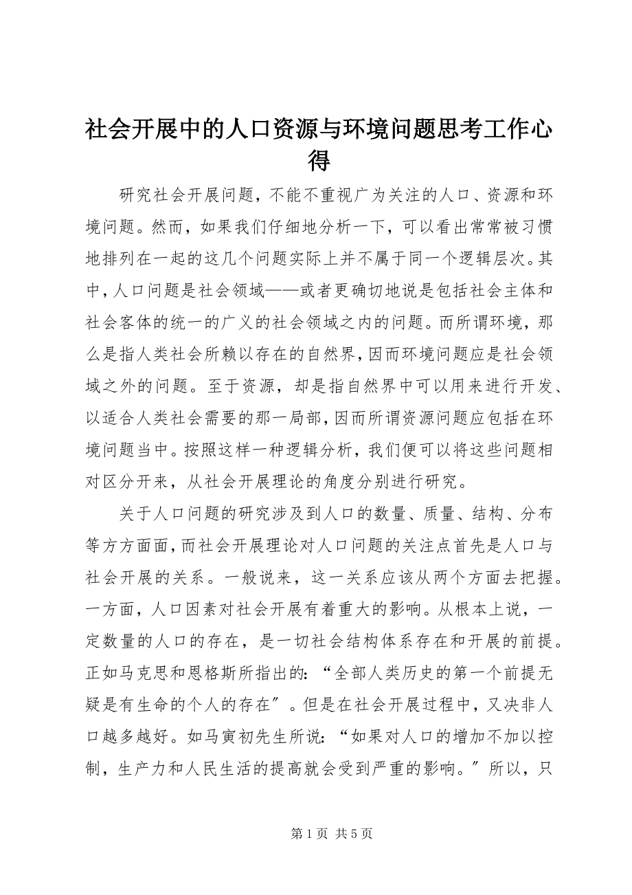 2023年社会发展中的人口资源与环境问题思考工作心得.docx_第1页