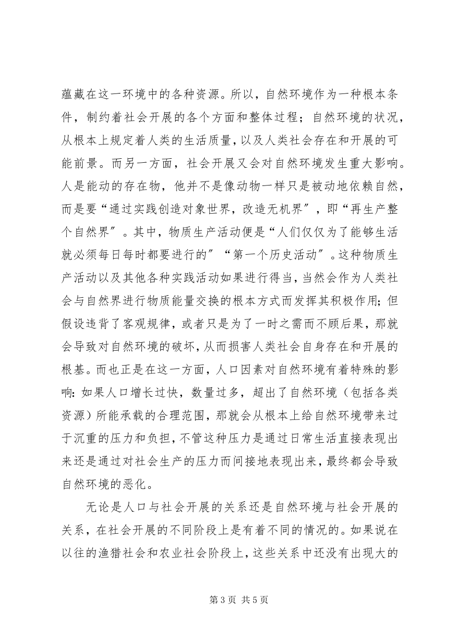 2023年社会发展中的人口资源与环境问题思考工作心得.docx_第3页