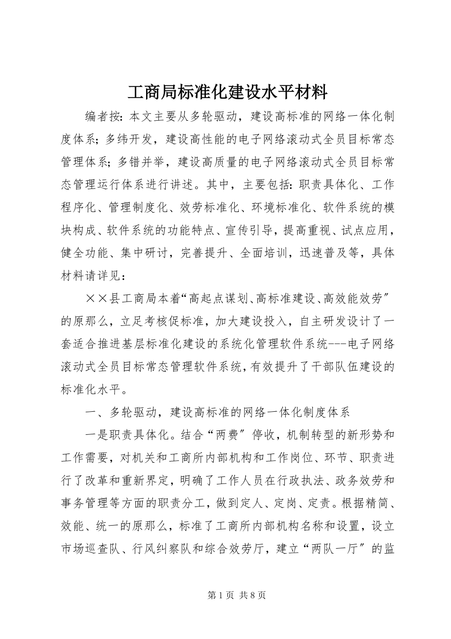 2023年工商局规范化建设水平材料.docx_第1页