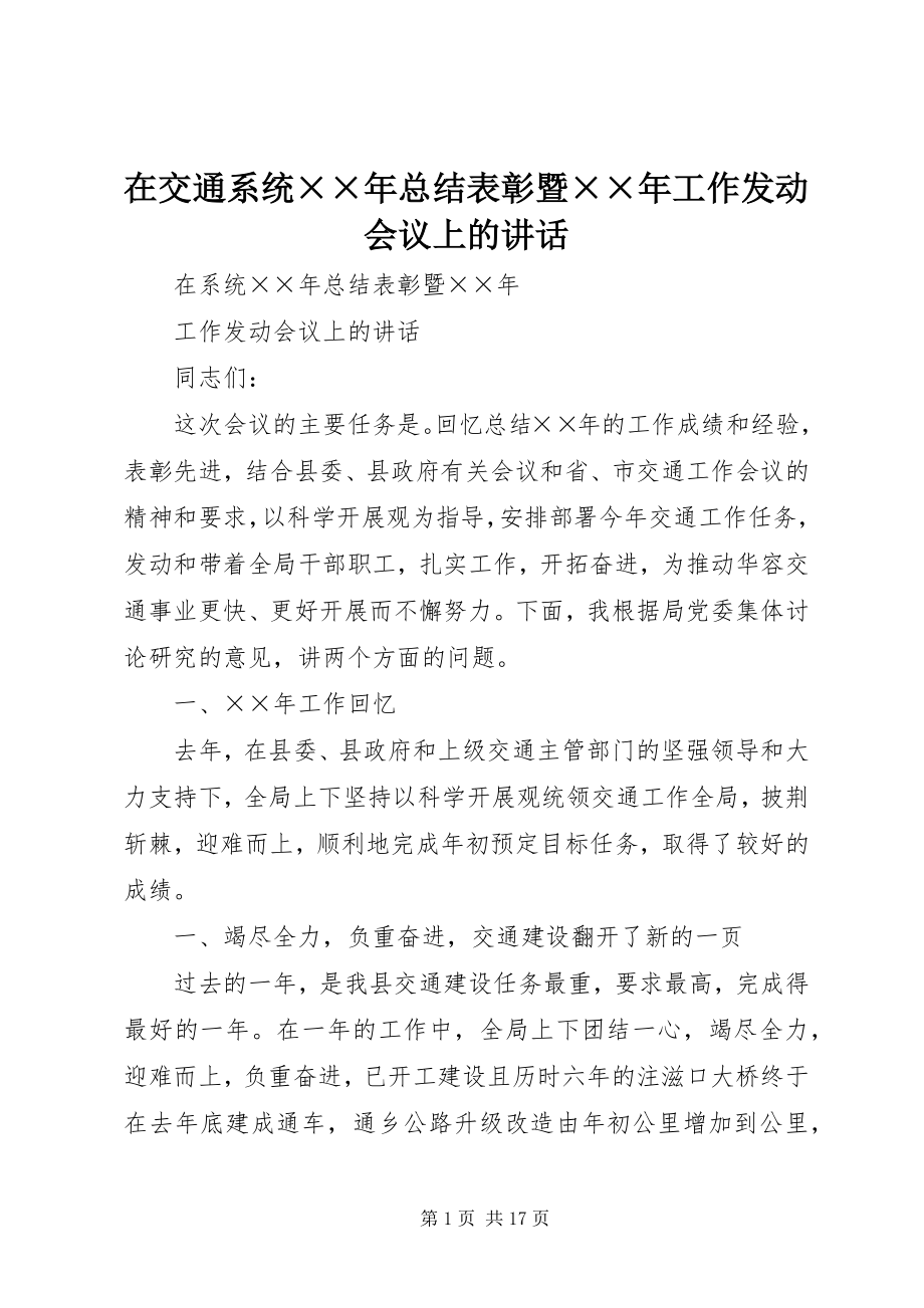 2023年在交通系统总结表彰暨工作动员会议上的致辞2.docx_第1页