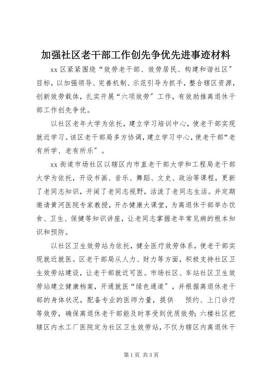 2023年加强社区老干部工作创先争优先进事迹材料.docx_第1页