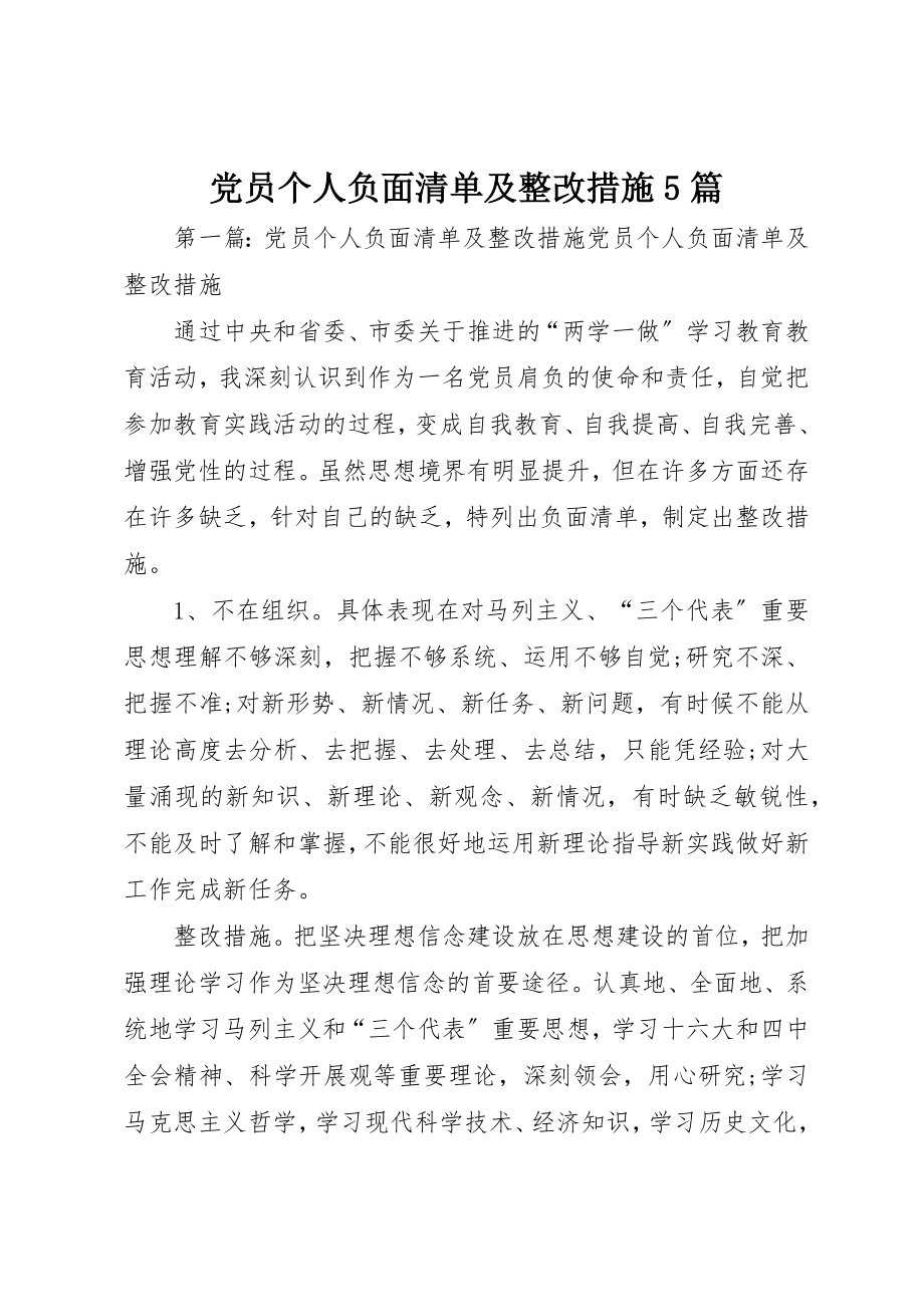 2023年党员个人负面清单及整改措施5篇.docx_第1页