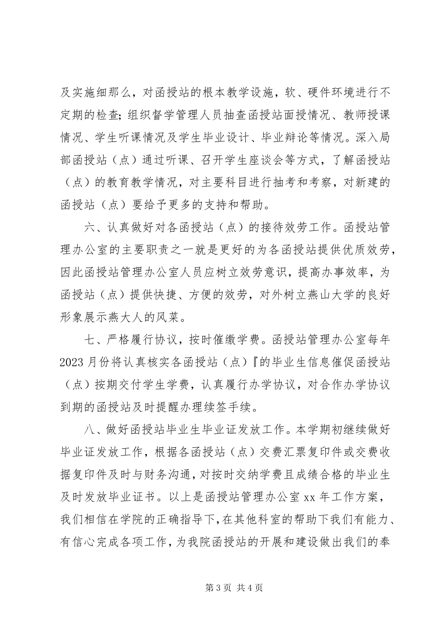 2023年函授站工作计划.docx_第3页