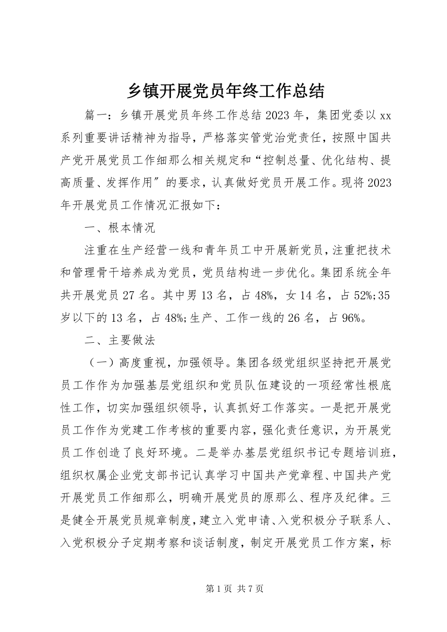 2023年乡镇发展党员年终工作总结.docx_第1页