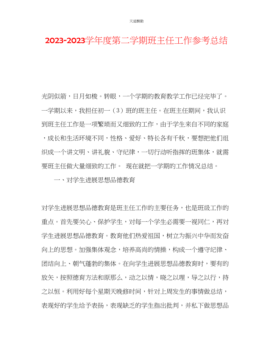 2023年学度第二学期班主任工作总结.docx_第1页