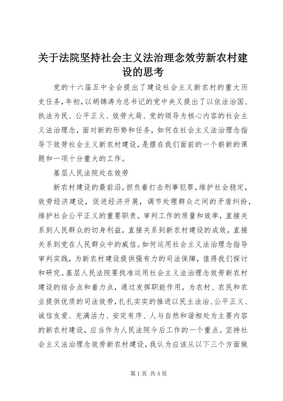 2023年法院坚持社会主义法治理念服务新农村建设的思考.docx_第1页